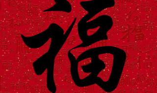 福字图片敬业福图片