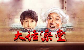 赵四搓澡电影叫什么 赵四搓澡电影叫什么