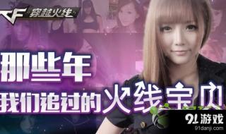 cf火线宝贝