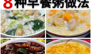 早餐粥的做法大全