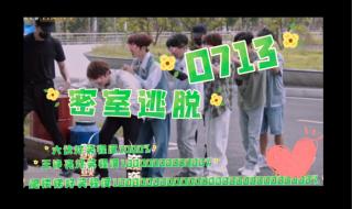 密室大逃脱0713男团 密室大逃脱0713男团