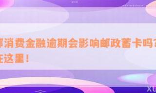 邮政银行卡扣费查询