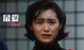 周慧敏好听的粤语歌